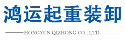 芜湖市鸿运起重装卸有限公司