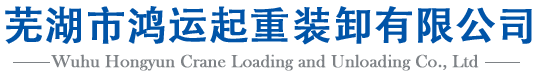 芜湖市鸿运起重装卸有限公司-13965169687